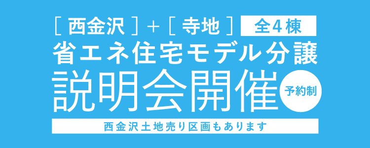 [西金沢]+[寺地]省エネ住宅モデル分譲説明会開催　予約制　全4棟　西金沢土地売り区画もあります